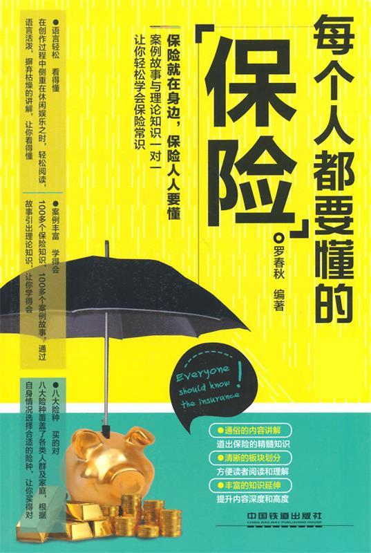 每个人都要懂的保险【正版图书】