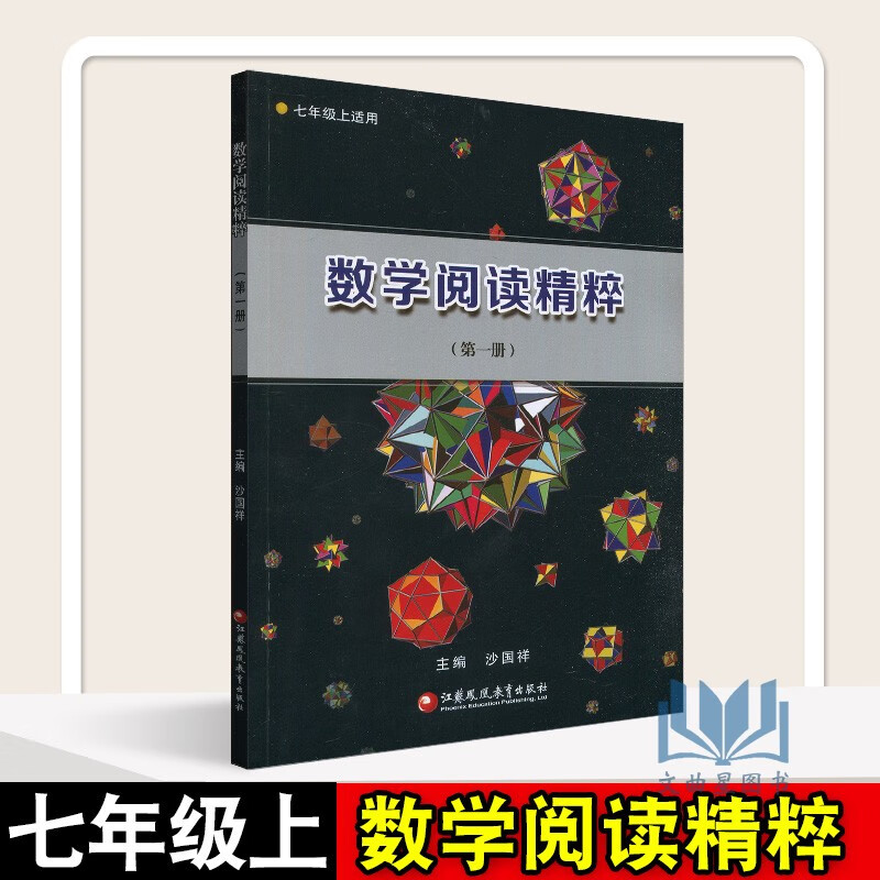 正版数学阅读精粹初一二三年级教辅全国通用版初中数学教材数学课外