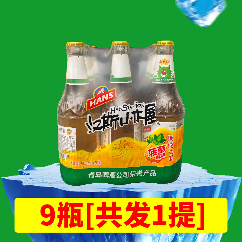 菠萝啤 果啤菠萝味508ml*9瓶装饮料果味啤酒碳酸饮料 【玻璃瓶】508ml