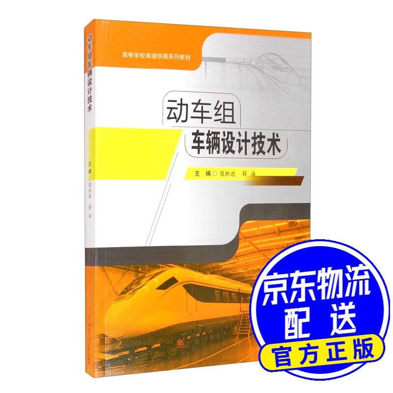 动车组车辆设计技术