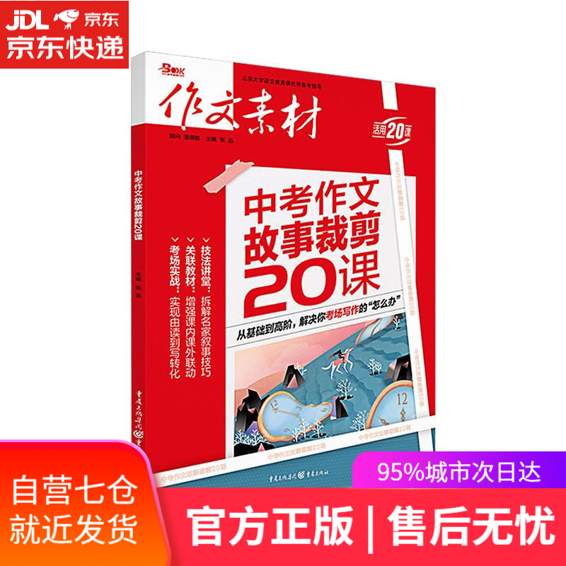 【正版包邮 新华书店】作文素材 2021年中考作文 故事剪裁20课