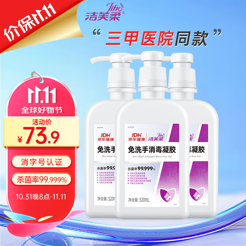 洁芙柔医用免洗手消毒凝胶液520ml*3瓶75%酒精乙醇家用儿童学生杀菌抑菌