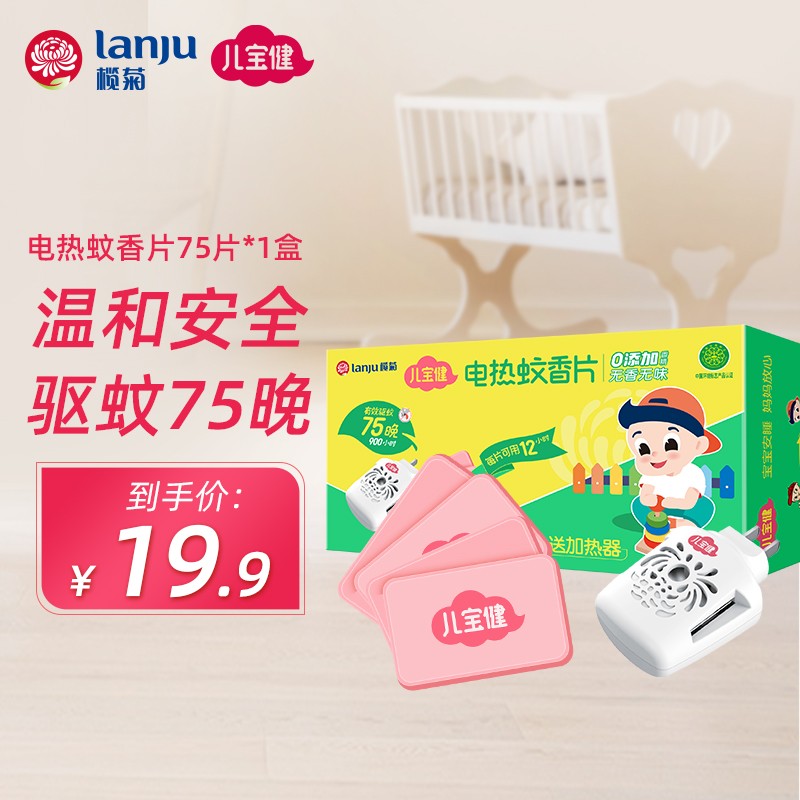 【旗舰店】榄菊 儿宝健 婴儿无香型电热驱蚊片 75片+1器