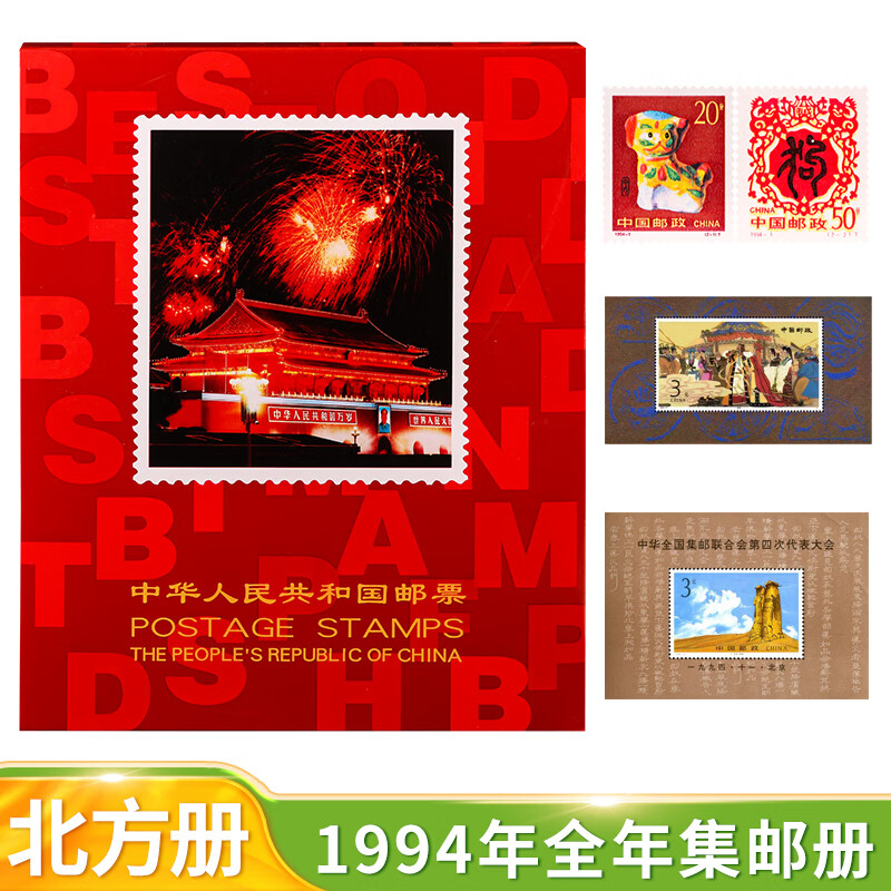 1994年邮票 全年邮票套票 邮局集邮套装 邮政邮票收藏 1994年北方邮票年册