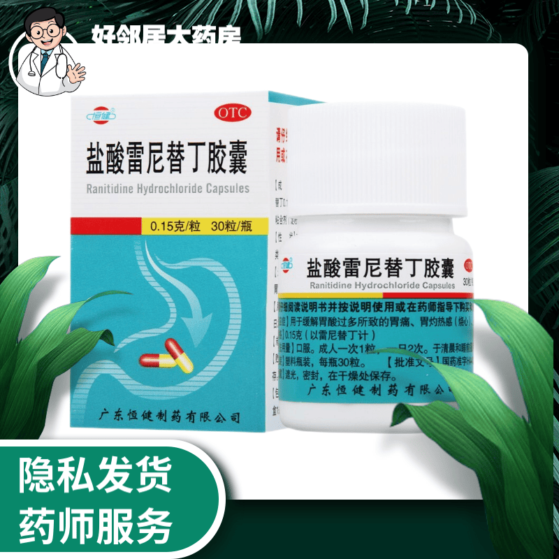 恒健 盐酸雷尼替丁胶囊 0.