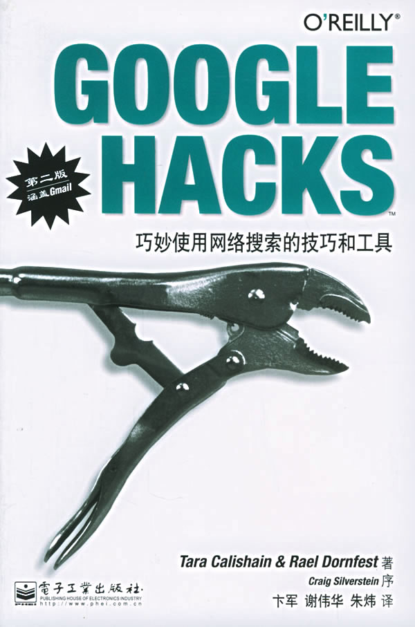 google hacks巧妙使用网络搜索的技巧和工具(第二版)【放心选购】