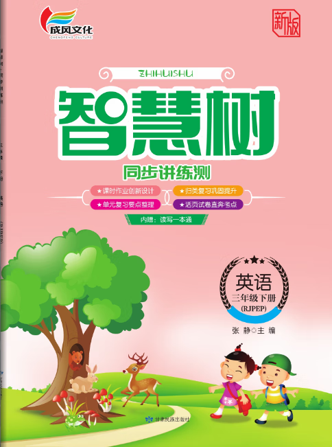 2024正版智慧树英语下册三年级四年级五年级六年级老师推荐款 英语 三