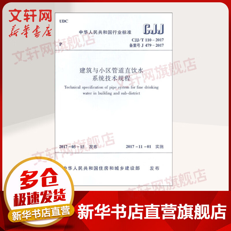 建筑与小区管道直饮水系统技术规程