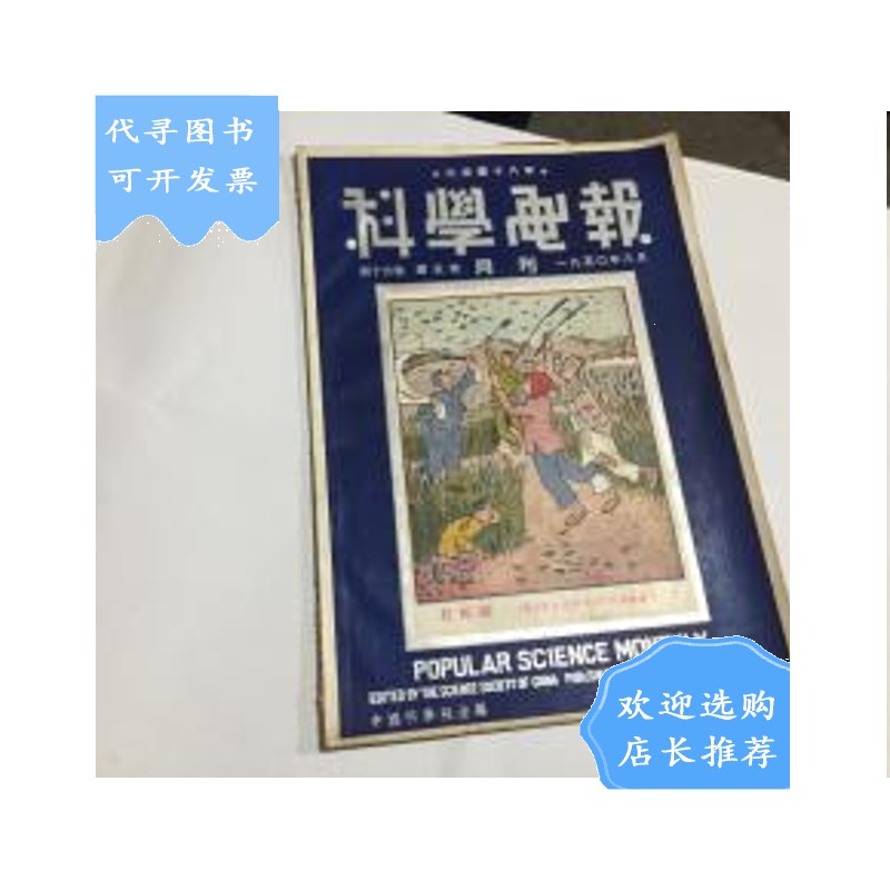 【二手八成新】【出版第十八年】【科学画报月刊】第16卷 第五期