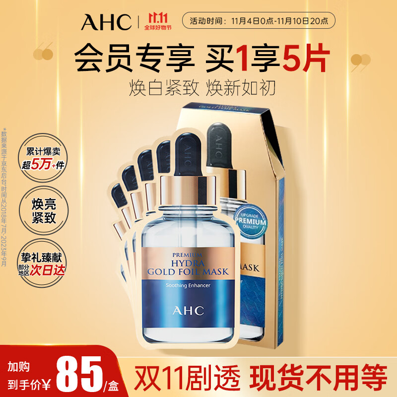 AHC臻致奢润锡纸蒸汽面膜黄金款 25ml*5 补水保湿护肤品生日礼物属于什么档次？
