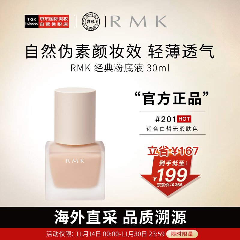 RMK经典粉底液201 30ml 自然裸肌服帖持妆 日本进口 养肤 友好彩妆 