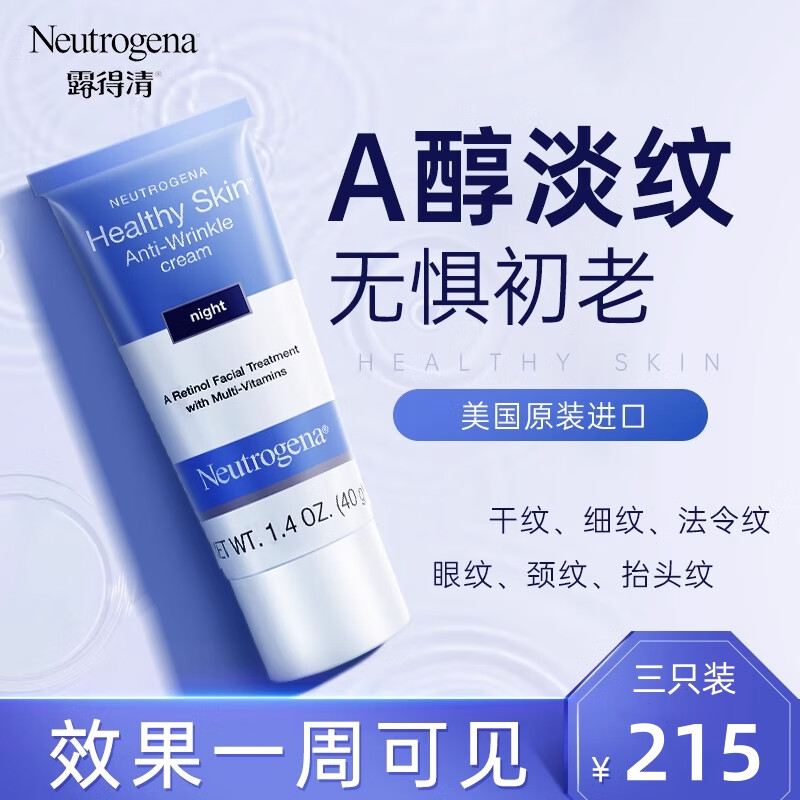 露得清（Neutrogena）a醇小蓝管晚霜精华视黄醇紧致抗皱抗初老面霜保湿精华乳液早c维a A醇晚霜40g*3支【超值】 原装进口/正品