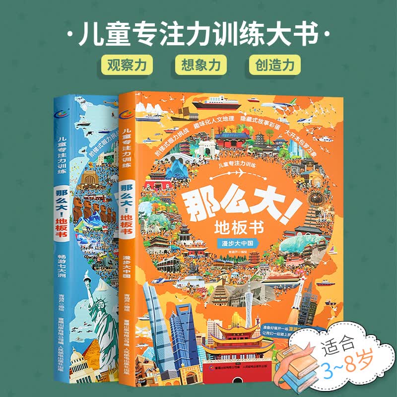 【2022新版】那么大地板书 漫步大中国+畅游七大洲 全套2册 3-6岁幼儿童专注力训练书