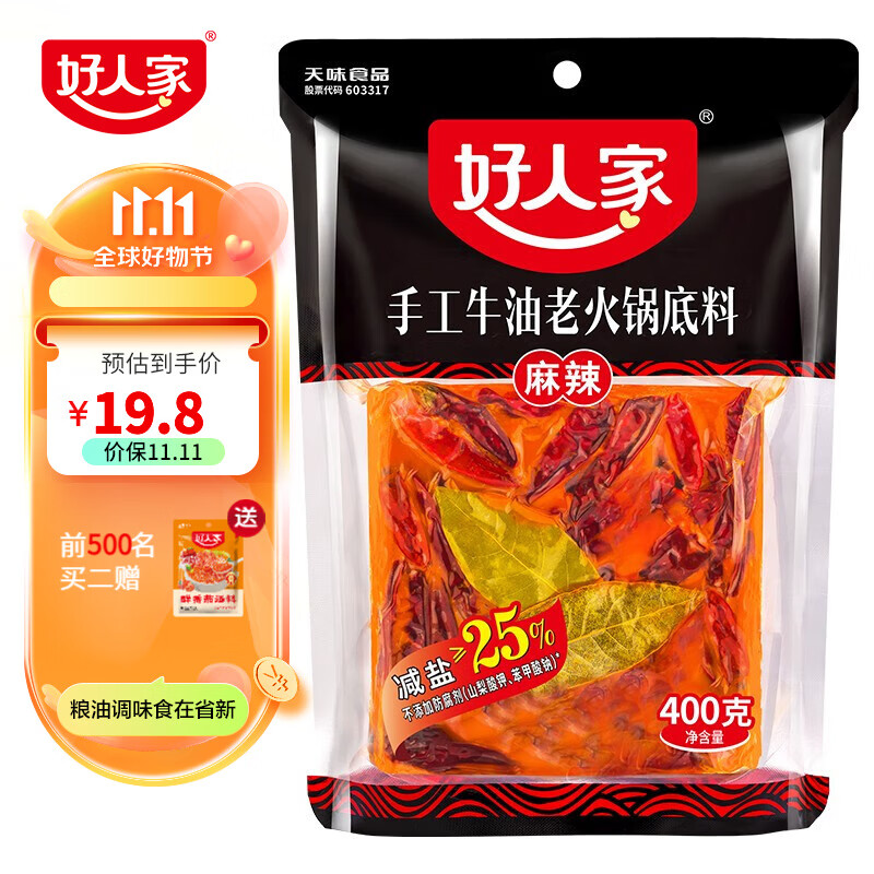 好人家 牛油手工火锅底料麻辣底料调味料重庆四川特产 手工火锅底料400g高性价比高么？