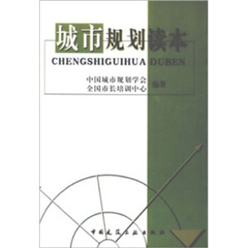 城市规划读本【正版图书】