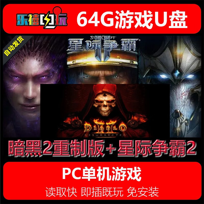 修玛64G游戏U盘移动优盘pc电脑单机游戏热门3A经典怀旧免安装即插既玩 暗黑2重制版+星际争霸2 64GB