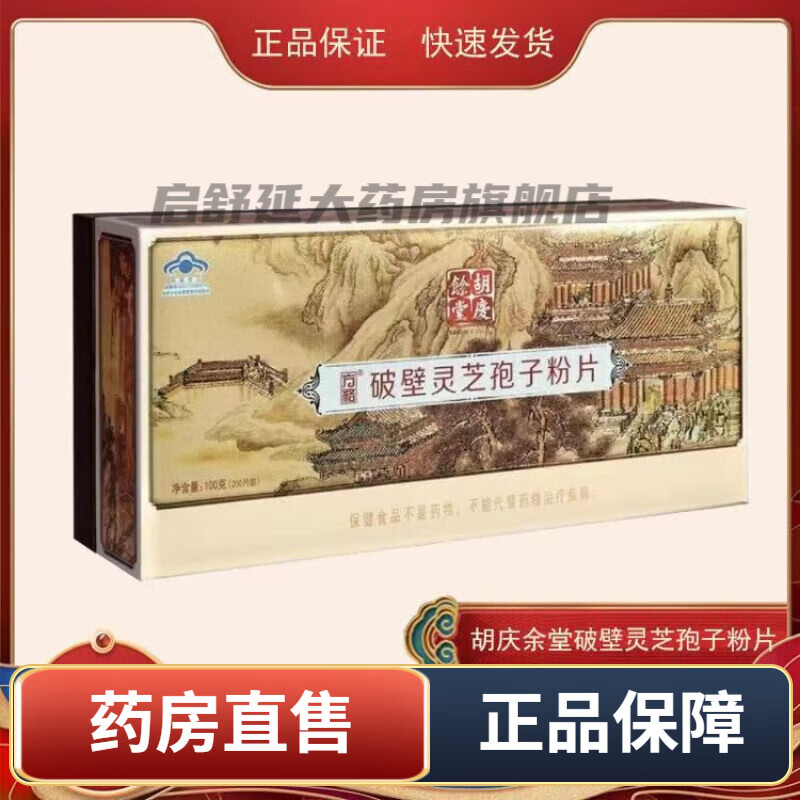 胡慶余堂破壁靈芝孢子粉片高檔禮盒100g 200片/盒c 破壁靈芝孢子粉片200片/盒