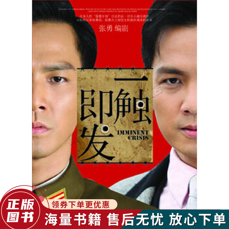 一触即发：剧本版