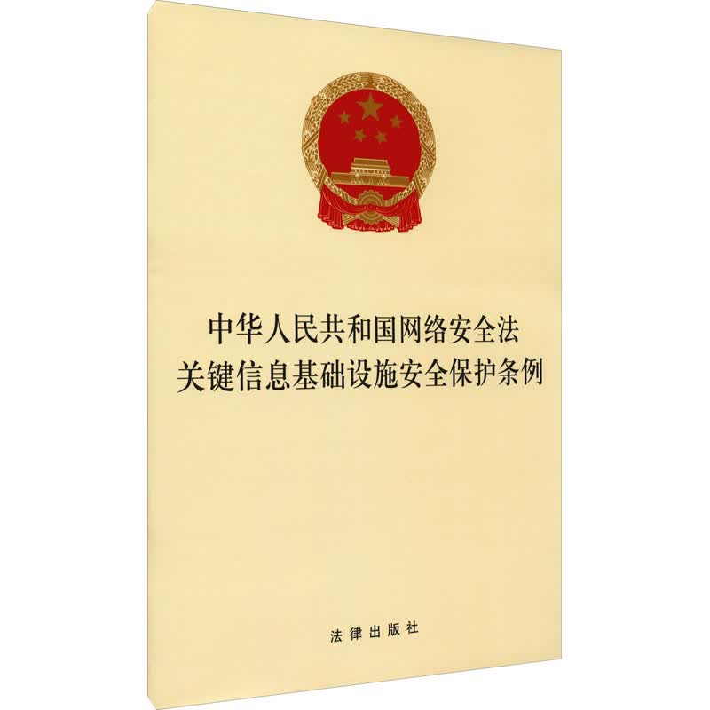 中华人民共和国网络安全法 关键信息基础设施安全保护条例 法律出版社 编 书籍
