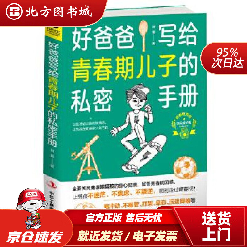 【正版现货】好爸爸写给青春期儿子的私密手册坤爸中华工商联合出版社 北方图书城