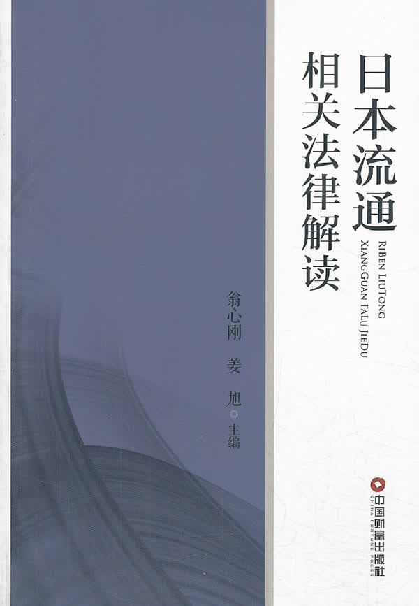 日本流通相关法律解读【正版书籍】
