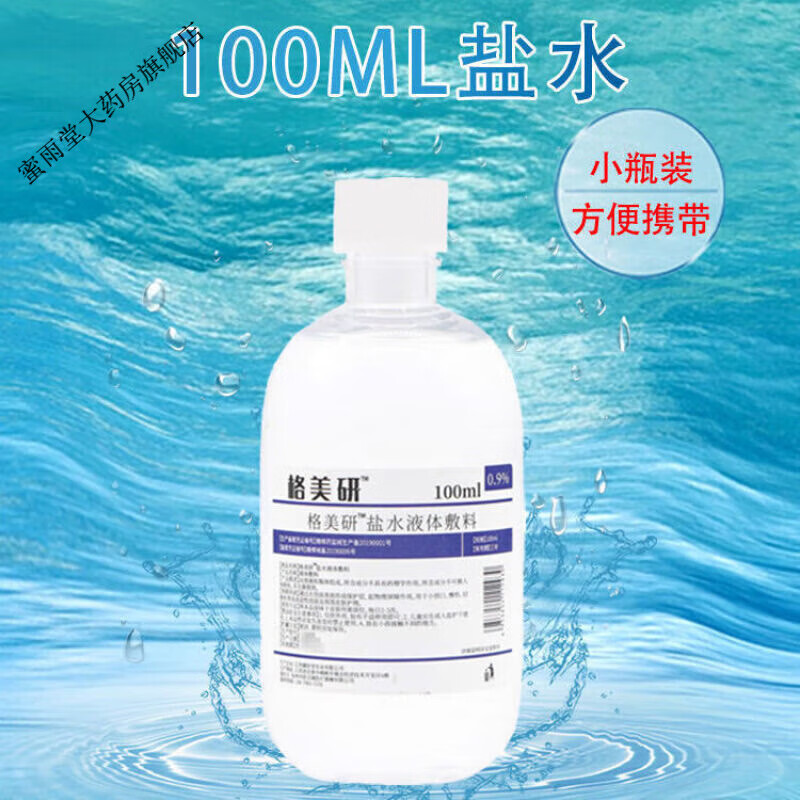 格美研生理盐水0.9氯化钠敷脸洗脸湿敷纹绣用100ml [小瓶]盐水100ml