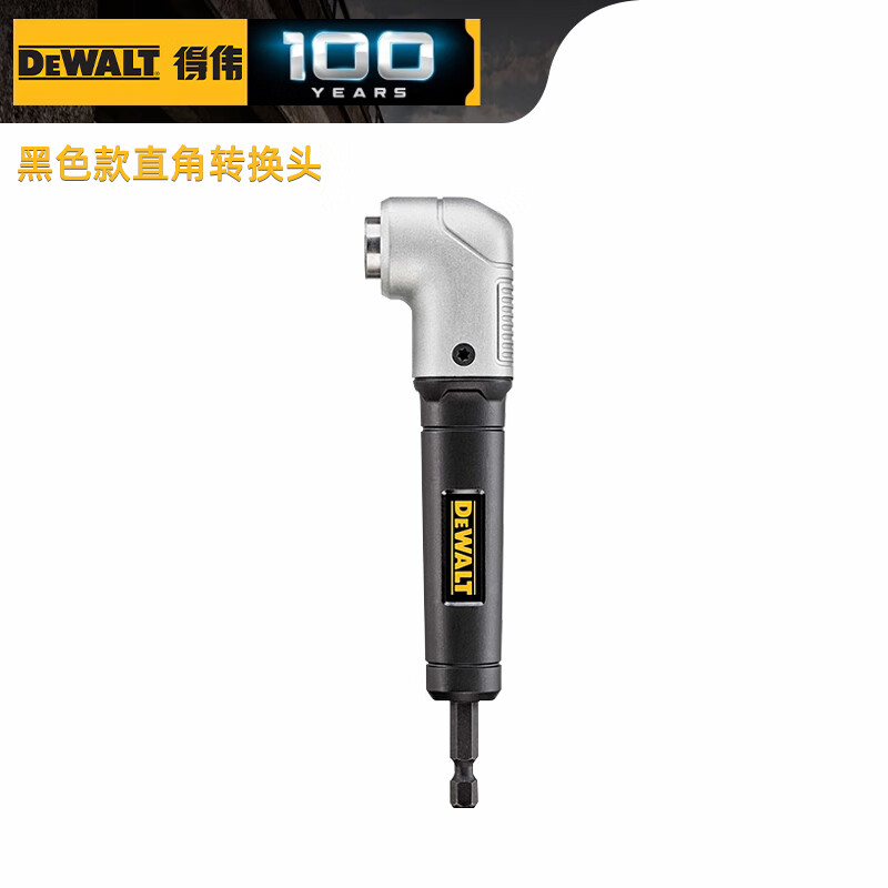 得伟（DEWALT）DWARA120-A9快速转换头直角弯曲软管转换木工专修五金起子机配件 