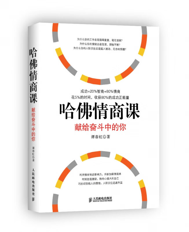 哈佛情商课(献给奋斗中的你)