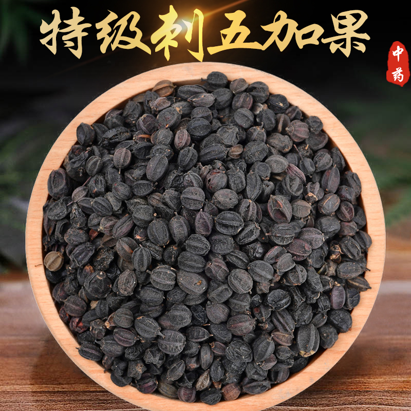 北京同仁堂刺五加果东北长白山特级新鲜刺五加茶子籽果茶叶睡眠新货1