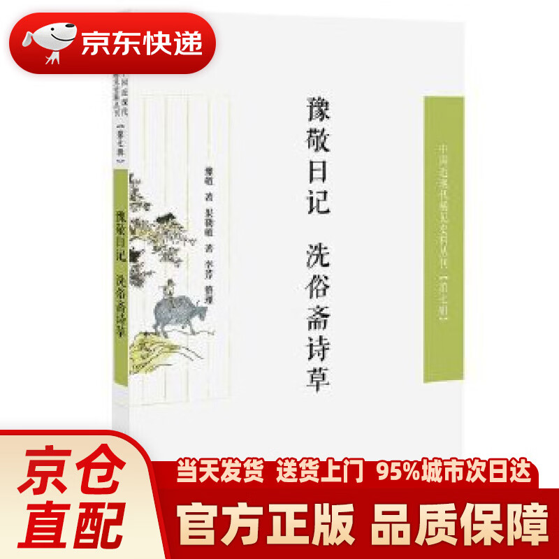 【新华正版图书】豫敬日记 洗俗斋诗草 豫敬果勒敏著李芳 整理 凤凰