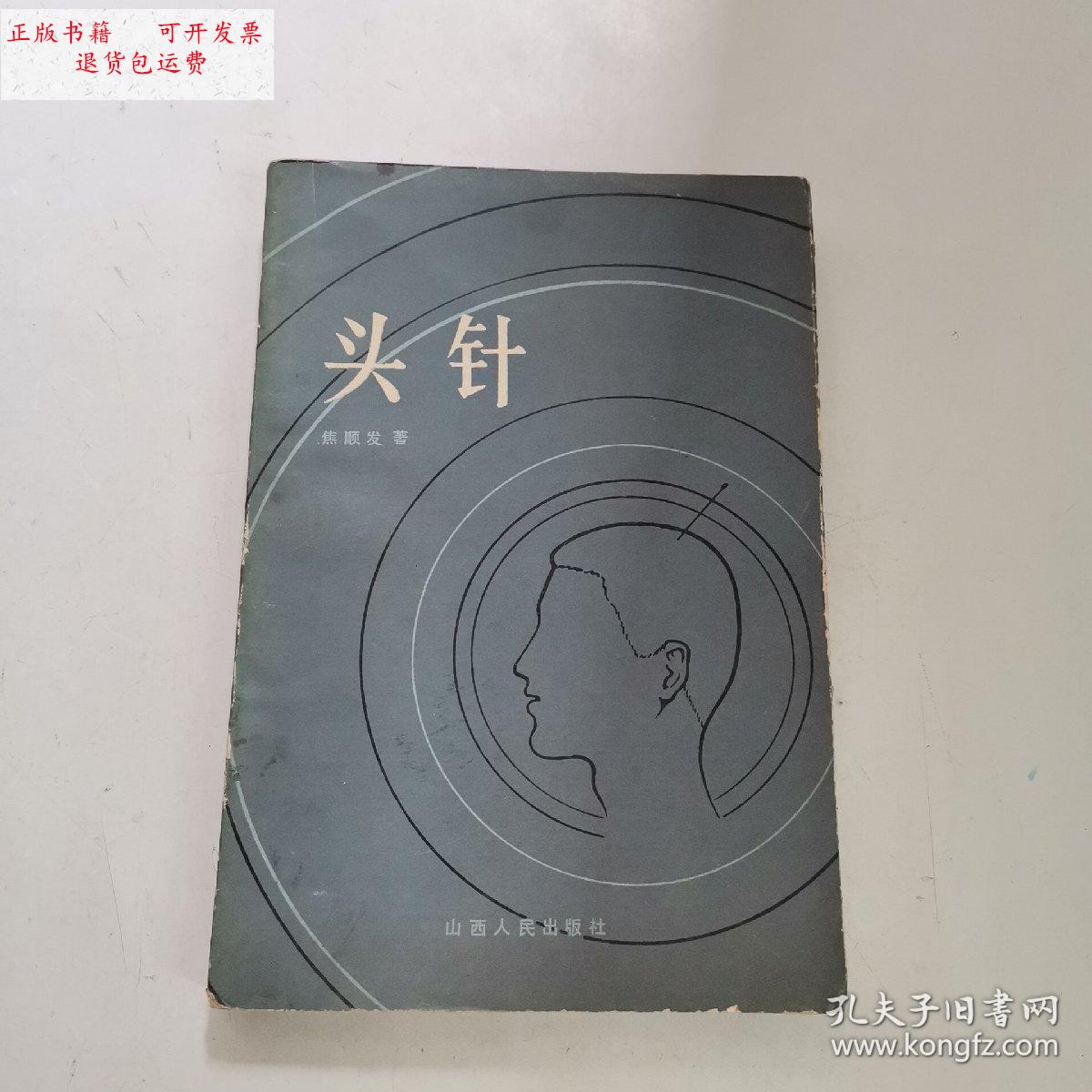 【二手9成新】头针 /焦顺发 山西人民出版社