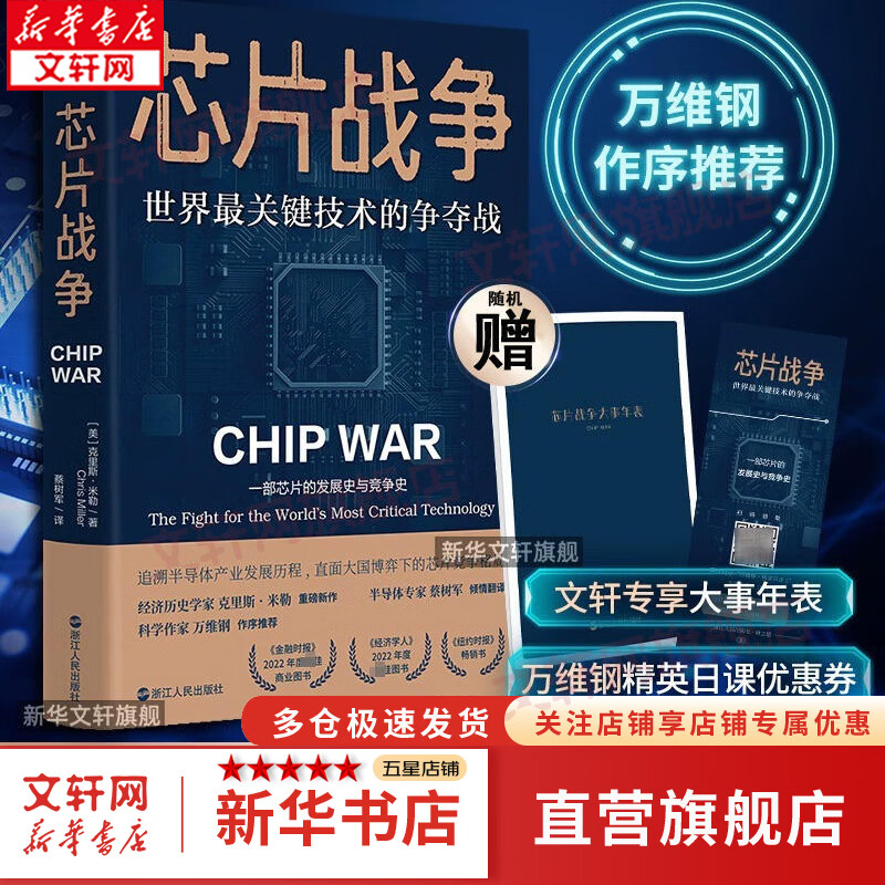 芯片战争 世界最关键技术的争夺战 克里斯米勒 著 晶片战争书籍 财之道丛书 世界最关键技术的争夺战 余盛 马光远 米勒 万维钢、蔡树军、陈楸帆、郭奕武、冯锦锋、吴晨、樊登等推荐 浙江人民出版社 新华文怎么看?