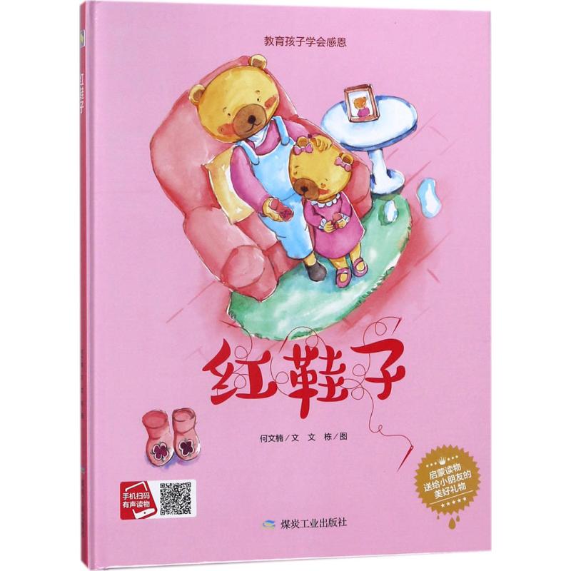 幼儿园大班中班小班精装硬壳硬皮绘本 红鞋子 教育孩子学会感恩启蒙