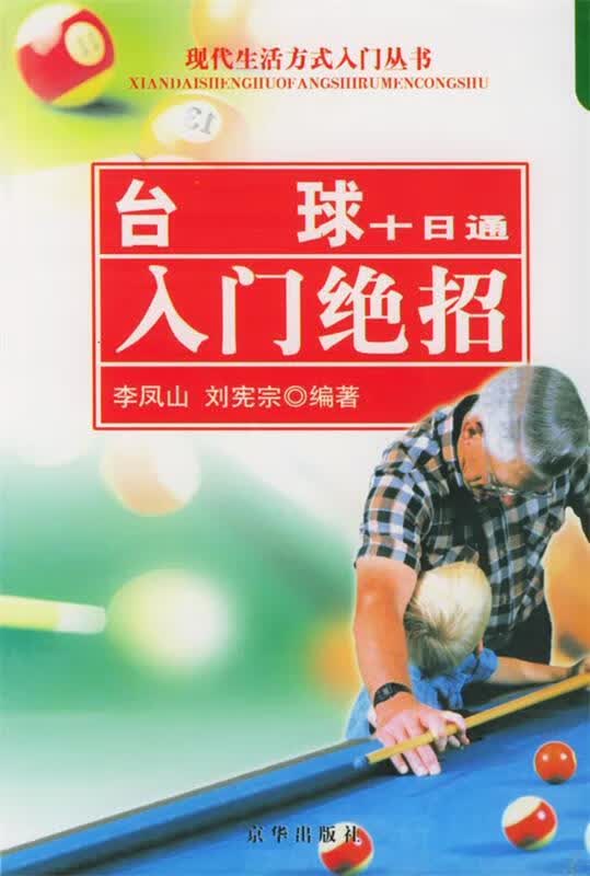 台球十日通