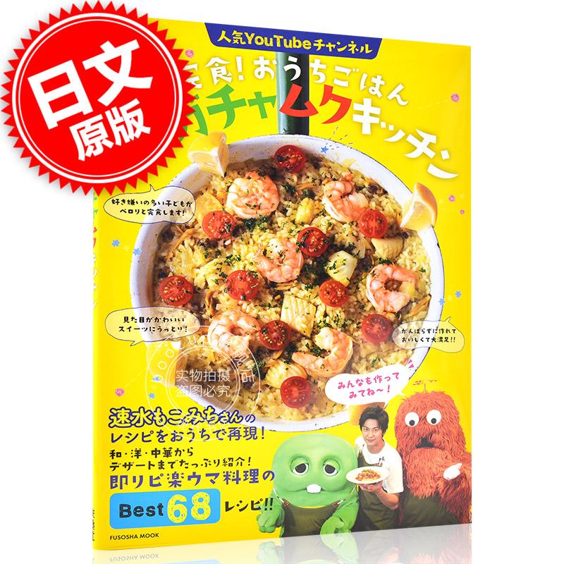 现货 进口日文 料理菜谱 完食! おうちごはん もこガチャムクキッチン 速水もこみち
