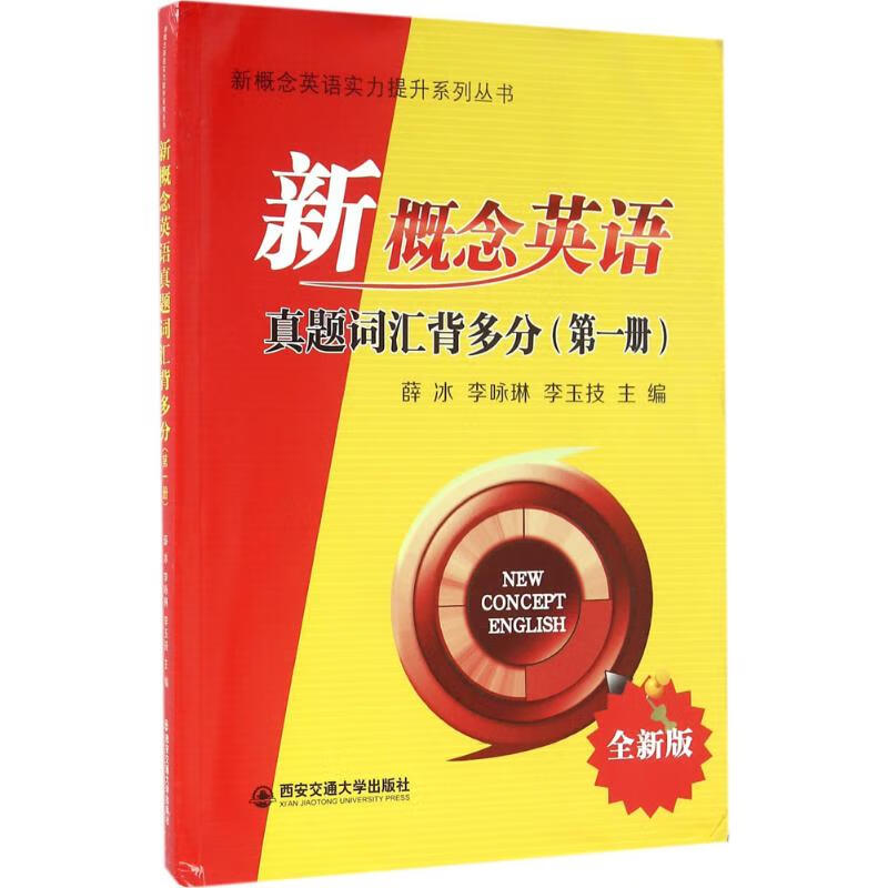 【正版】新概念英语真题词汇背多分 薛冰,李咏琳,李玉技 西安交通大学出版社