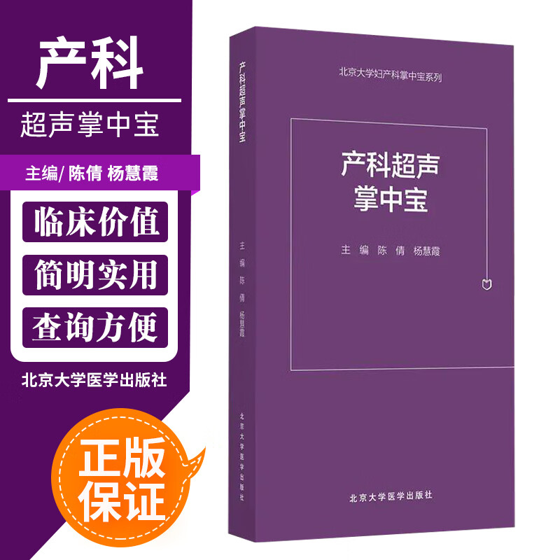 产科超声掌中宝 北京大学妇产科掌中宝系列 条理性强 图文并茂 查询