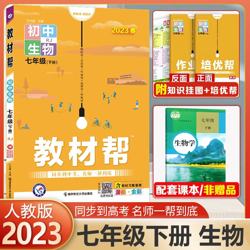 【科目可选】初中教材帮七年级上册下册语文数学英语政治历史地理生物 RJ人教版同步初一天星 2024 生物下册