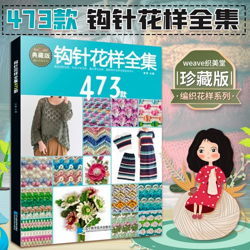 钩针花样全集473款 毛衣钩织织毛衣教程毛籍花样钩针书籍编织手工编织书籍教程儿童毛衣编织使用感如何?