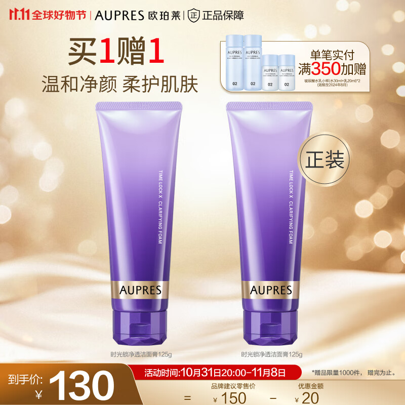 欧珀莱（AUPRES）【11.11年终钜惠】时光锁净透洁面膏125g 净透洁面膏125g怎么看?