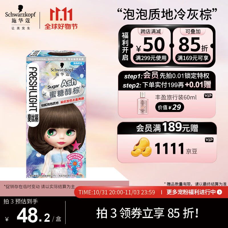 施华蔻（Schwarzkopf）斐丝丽泡泡染发乳6-11/9蜜糖醇棕(黑茶色 染发剂泡沫 流行色彩染)高性价比高么？