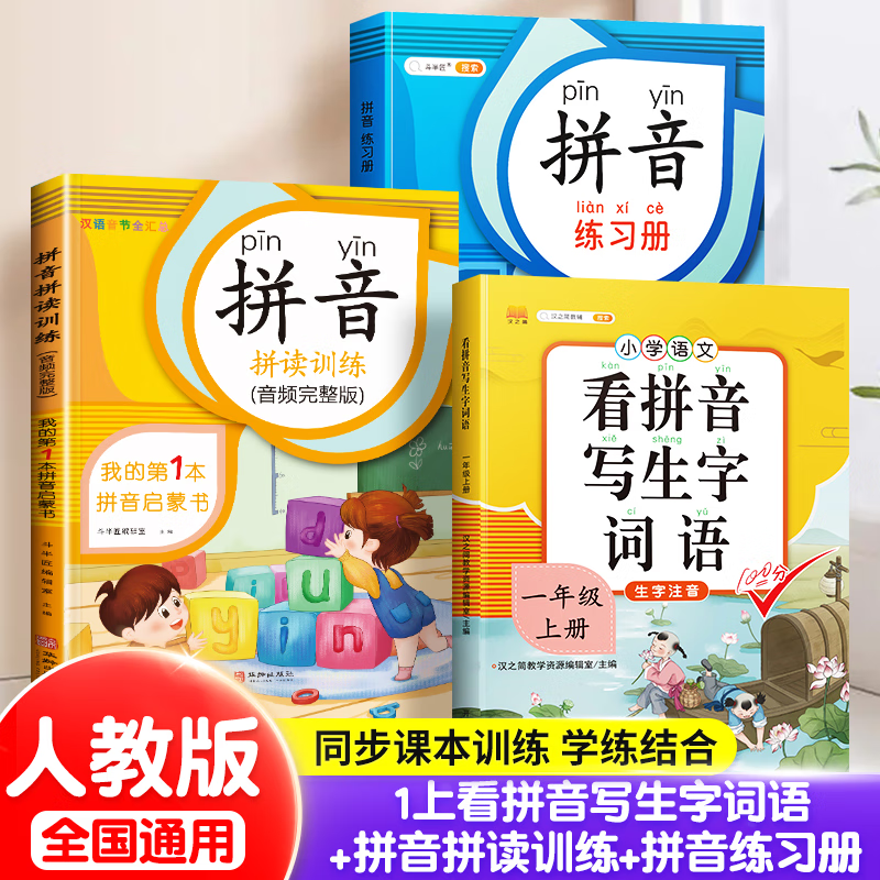 【斗半匠】小学一年级拼音专项强化训练全套汉语自然拼音拼读训练幼小衔接儿童拼音练习册语文声母表韵母学习本 【一年级基础3本】拼音拼读+拼音练习册+看拼音怎么看?