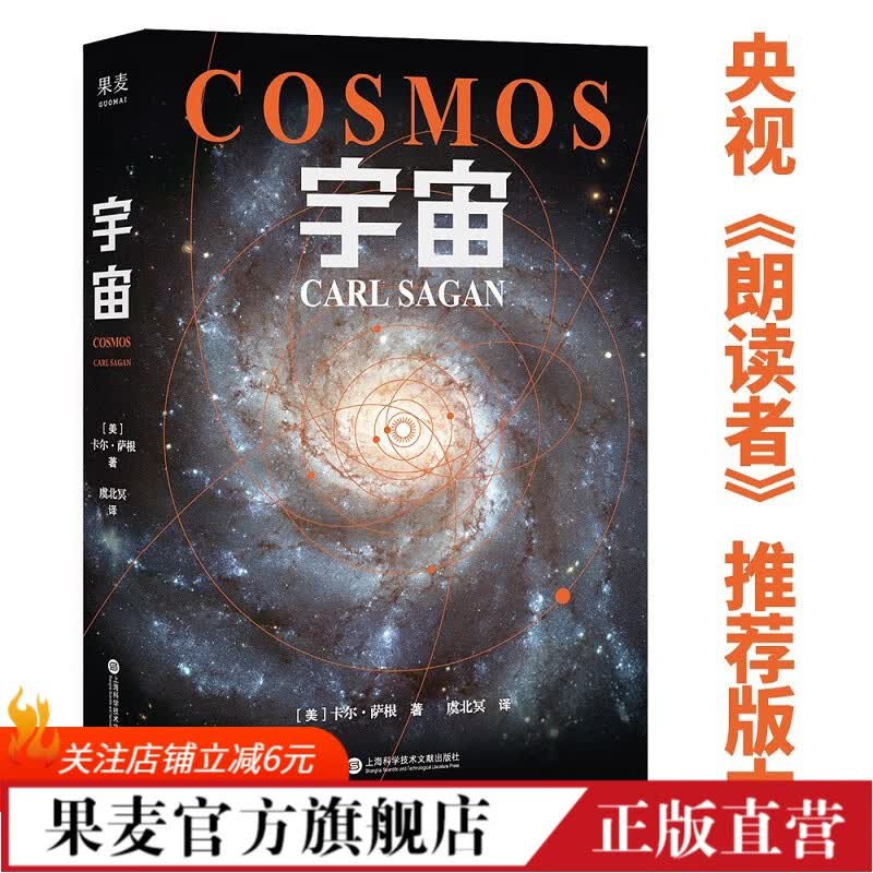 九边推荐 宇宙 那就是星辰！ 宇宙的前世今生 当你了解到宇宙有多浩瀚时，就会明白生命本身就是个奇迹  卡尔·萨根 天文科普名著 霍金、阿西莫夫推崇 果麦文化出品高性价比高么？
