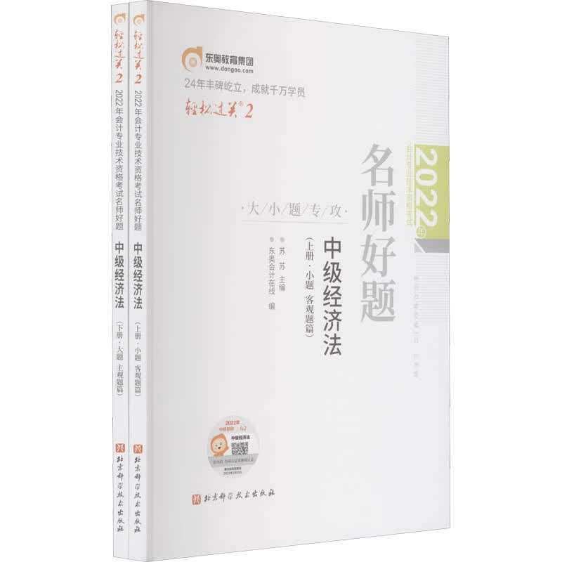 2022年会计专业技术资格考试名师好题 中级经济法(全2册) 苏苏,东奥会计在线 编 经济考试