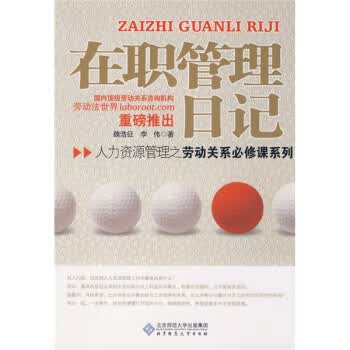 在职管理日记【放心选购】