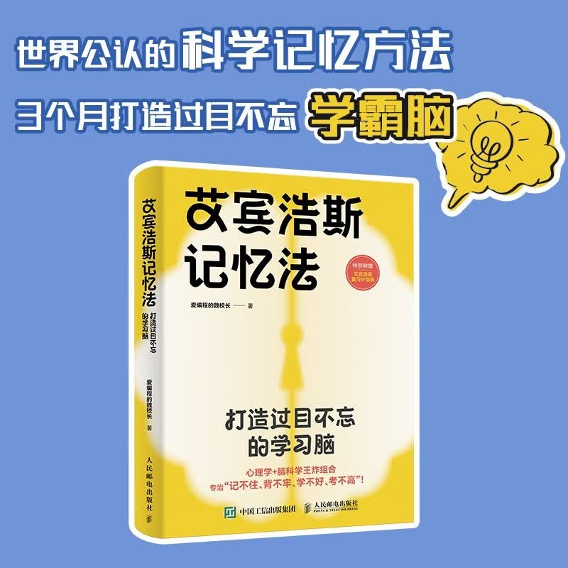 艾宾浩斯记忆法：打造过目不忘的学习脑（异步图书出品）详情图