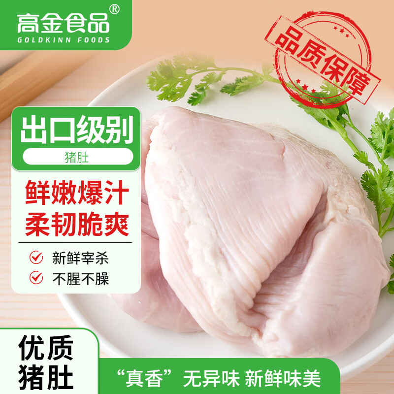 高金食品 猪肚2斤 猪肉煲汤猪肚鸡肚包鸡食材猪肉生鲜 源头直发