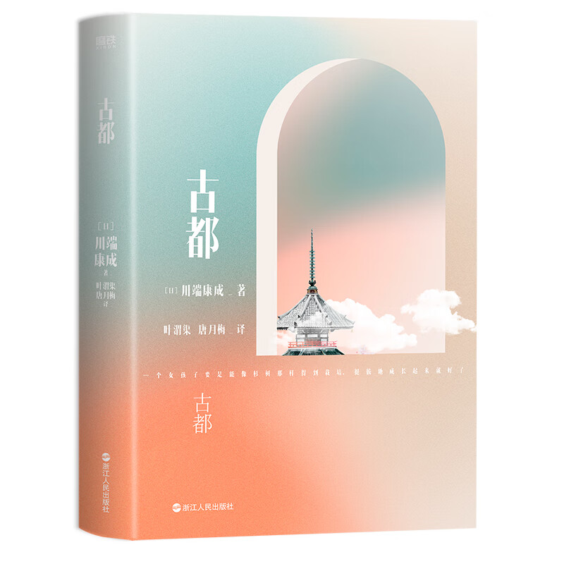 川端康成名作名译系列:古都