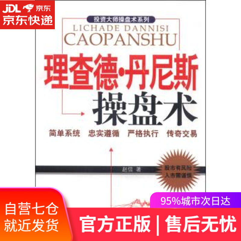 【新华书店】理查德·丹尼斯操盘术 赵信 经济管理出版社