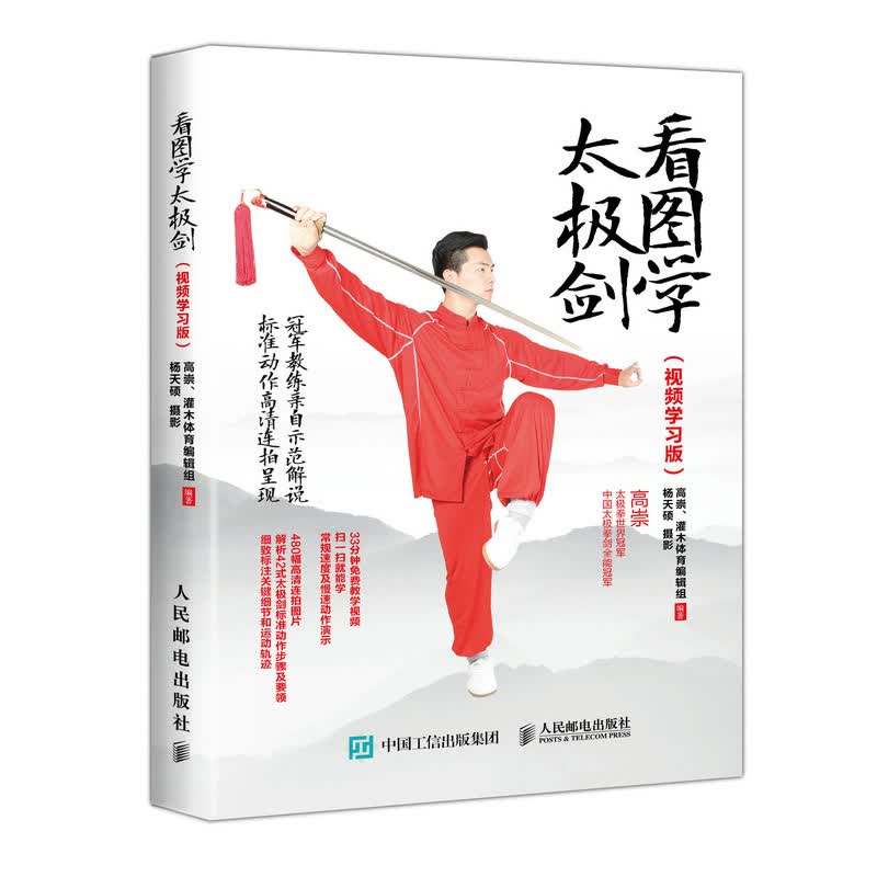 看图学太极剑（视频学习版）(人邮体育出品)